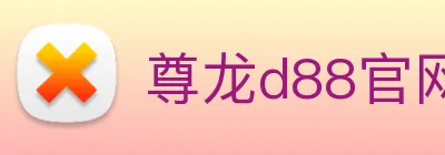 尊龙d88官网 logo